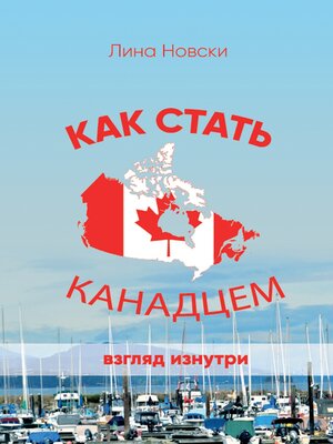 cover image of Как стать канадцем. Взгляд изнутри. Самоучитель по иммиграции